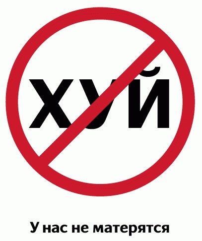 Креативные российские запреты