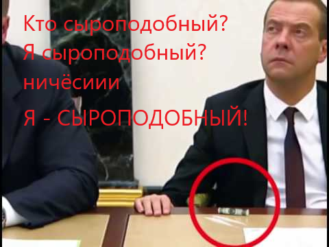 Путин взялся за сыр