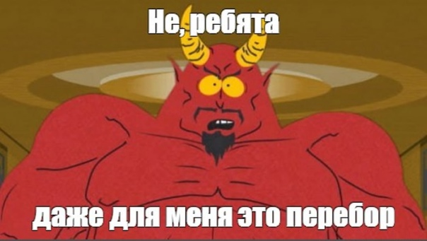 со мной воюет сатана откуда мем