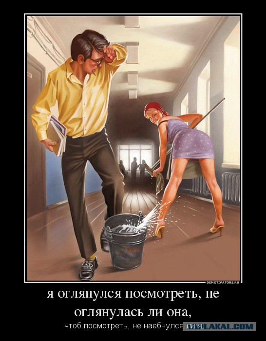 Я обернулся посмотреть не обернулась ли она...
