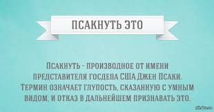 "Очаровашка" Псаки.