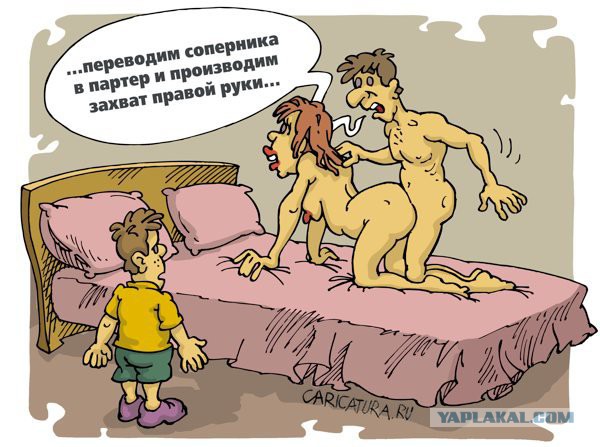 Интимные карикатуры.