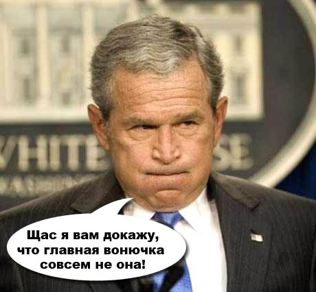 Главная вонючка штатов