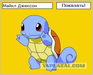 Узнай своего Pokemonа!