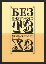 Почему важно давать точное тех. задание