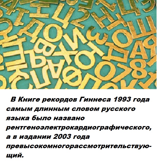 Текст из длинных слов. Длинные слова в русском. Бесполезный интересный факт. Книга рекордов Гиннесса самое длинное слово.