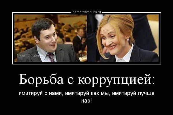 Почему борьба с коррупцией ведётся, а народ не верит?