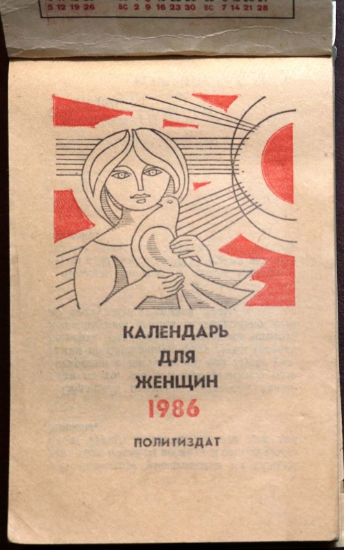 Листок отрывного календаря за 1986 год.