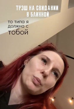 "— А теперь поехали ко мне — Я по-твоему за блины должна отдаться? — Ну, ты брала и с красной икрой, и с лососем — И че?!"