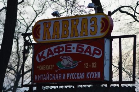 Владивосток!