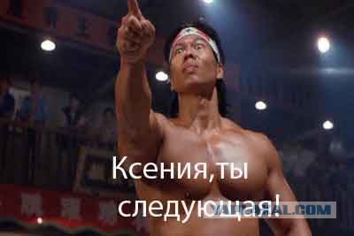 Собчак предупредили, что она следующая