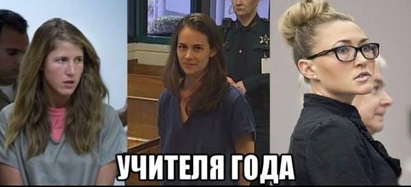В США судят ЕЩЕ одну учительницу за секс