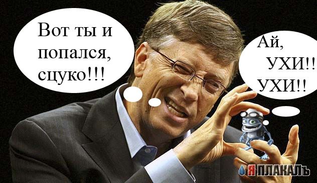 Фотожаба: Билл Гейтс