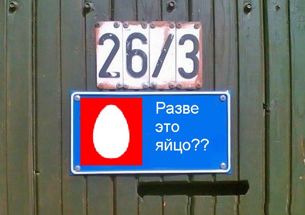 Фотожаба: Я Табличка