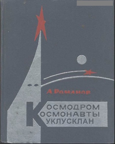 Современная трактовка Советских книг