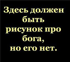 Улыбка атеиста