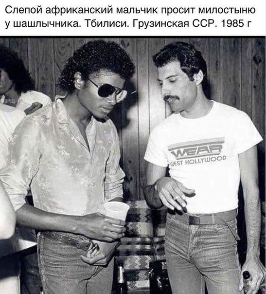 Фредди с нами