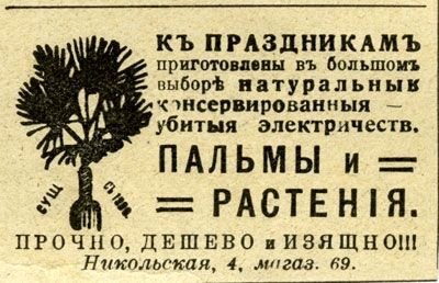 Газетная реклама начала 20-го века