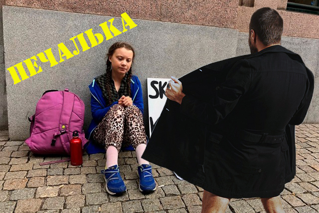 Ударим фотожабой по Грете Тунберг