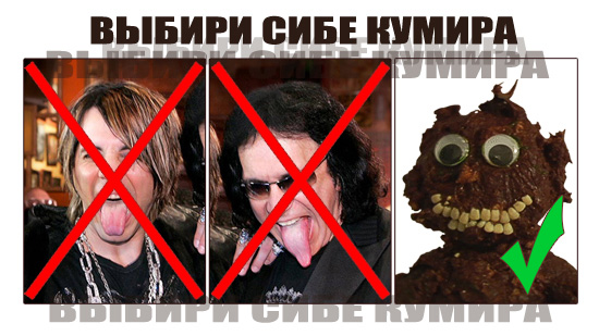 Конкурс фотожабы: Мой Кумир