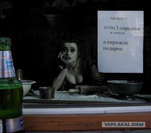 Получи в пирожок!