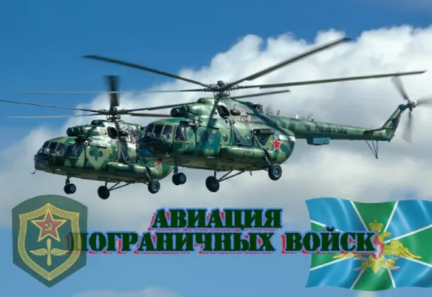 За Пограничные Войска!