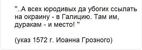Из указа ивана грозного а всех юродивых. Всех убогих ссылать на окраину. Указ ивана грозного. Всех убогих ссылать на окраину. Патриот карикатура.