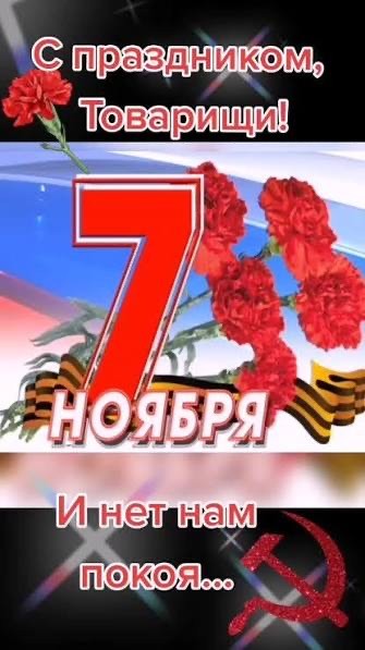 С очередной годовщиной Великого Октября, товарищи!