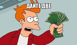 Беру две
