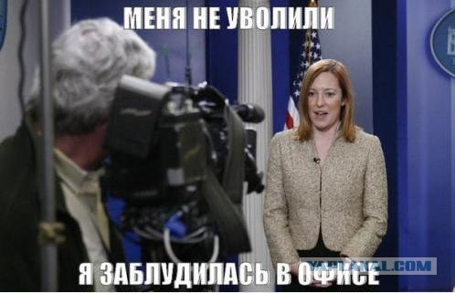 Псаки нашлась и выдала новый перл !