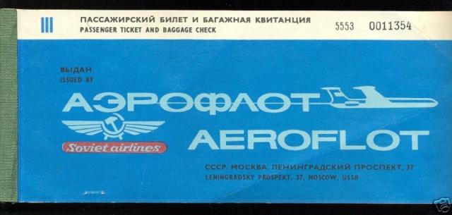 Артефакты советского Аэрофлота