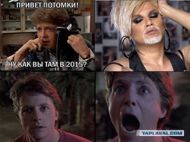 Ну как Вы там в 2015?