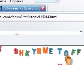 Собираем из букв слова в Online!