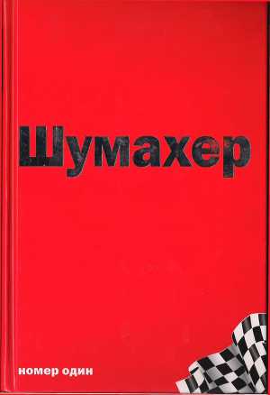 Формула 1. Межсезонье.