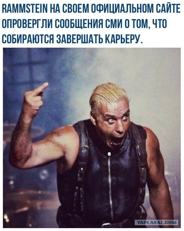 Группа Rammstein приняла решение завершить карьеру