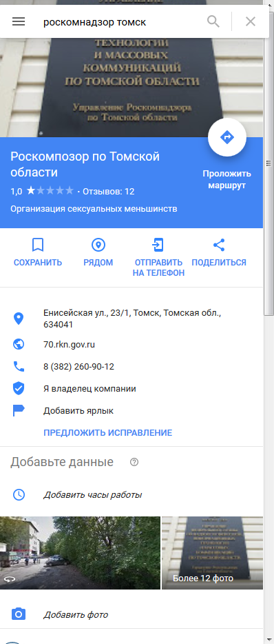 Пользователи атаковали Роскомнадзор в Google Maps: ведомство переименовали в Роскомпозор и «закрыли навсегда»