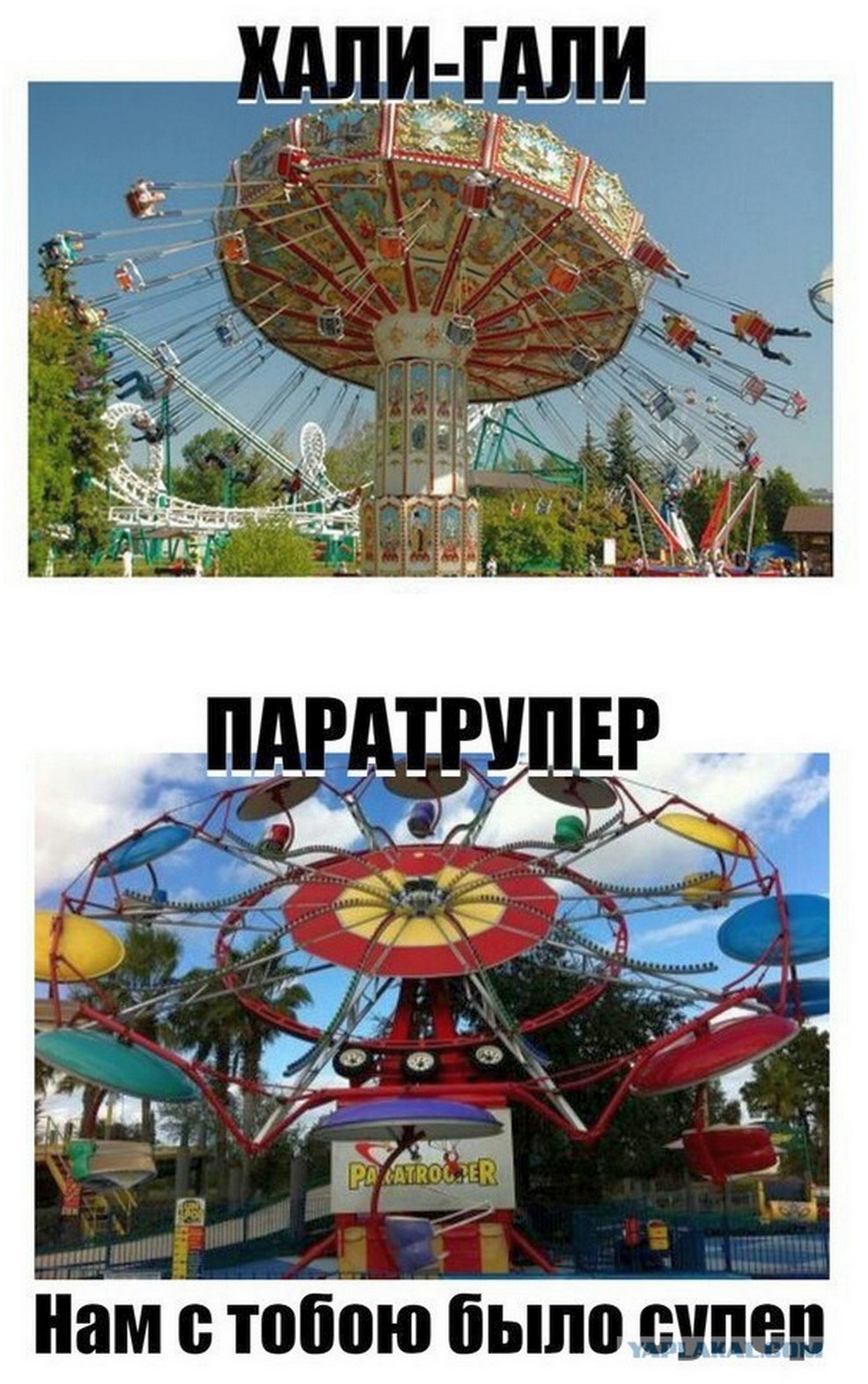 Хали-Гали паратрупер супер 8 аттракционы