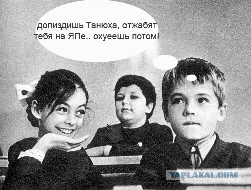 Школьникам на ЯПлакалъ