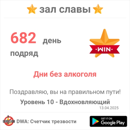 830 дней без алкоголя