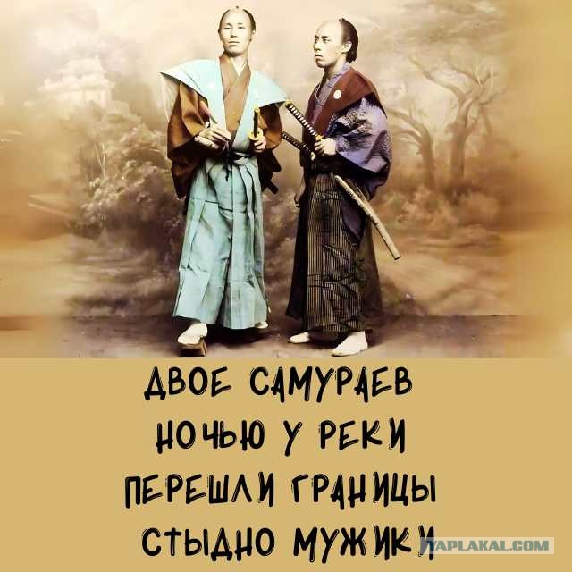 Путь самурая неисповедим