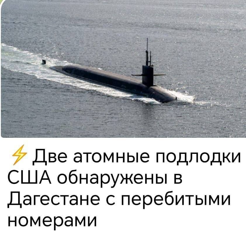 В сети шутят по поводу двух американских подлодок, которые Трамп отправил к берегам России