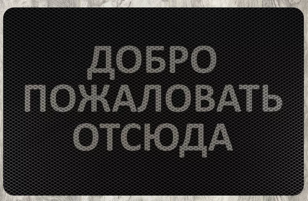 Купил коврик и друзьям не нужно ничего объяснять