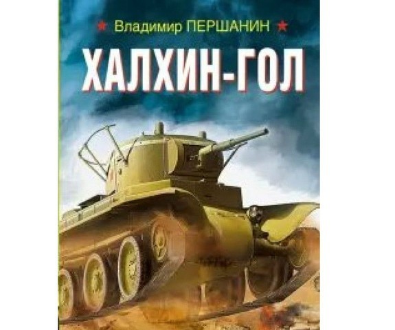 Халхин-Гол: Необъявленная война, изменившая ход Второй мировой