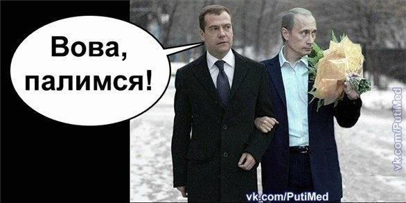 Мы все сейчас - Путин