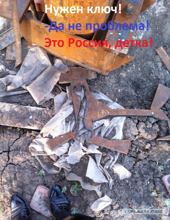 Это Россия, детка