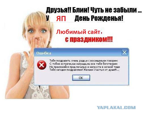 ЯП, С Днём Рождения !