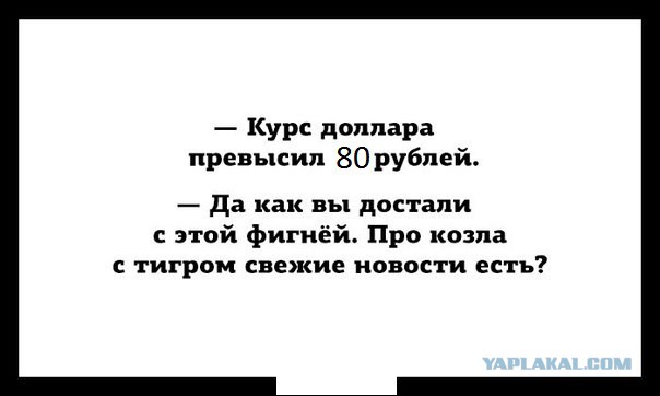 Главное стабильность, чтобы ничего не менялось