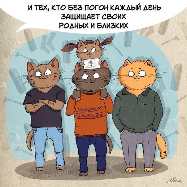 Ну что, отцы, с Праздником! С Днём Советской Армии и Военно-морского Флота!