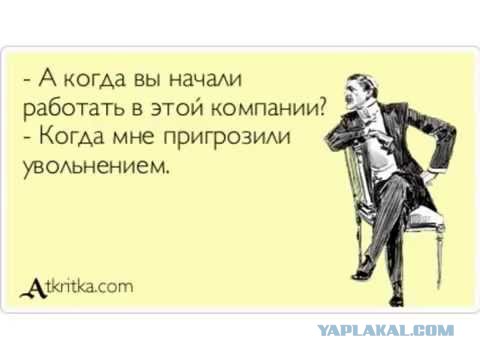 Странные причины увольнения