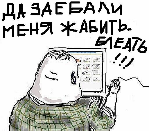Будь мужиком, скажи что думаешь!